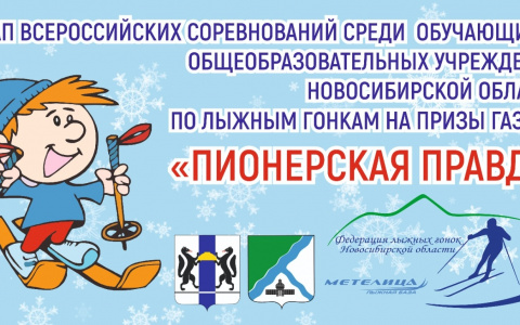 II этап Всероссийских соревнования среди обучающихся общеобразовательных учреждений Новосибирской области по лыжным гонкам на призы газеты 